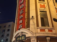 -老杨家熟食店