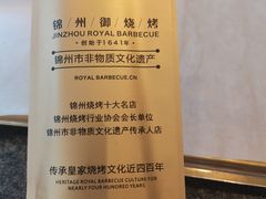 -锦州御烧烤(人民街店)