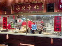 -日丰园海肠水饺·老字号大连海鲜(银泰城店)