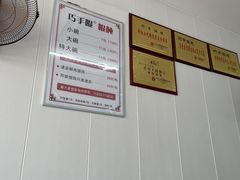 -巧手馄饨(箍桶巷店)