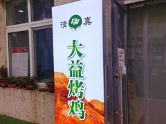 门面-大益烤鸡