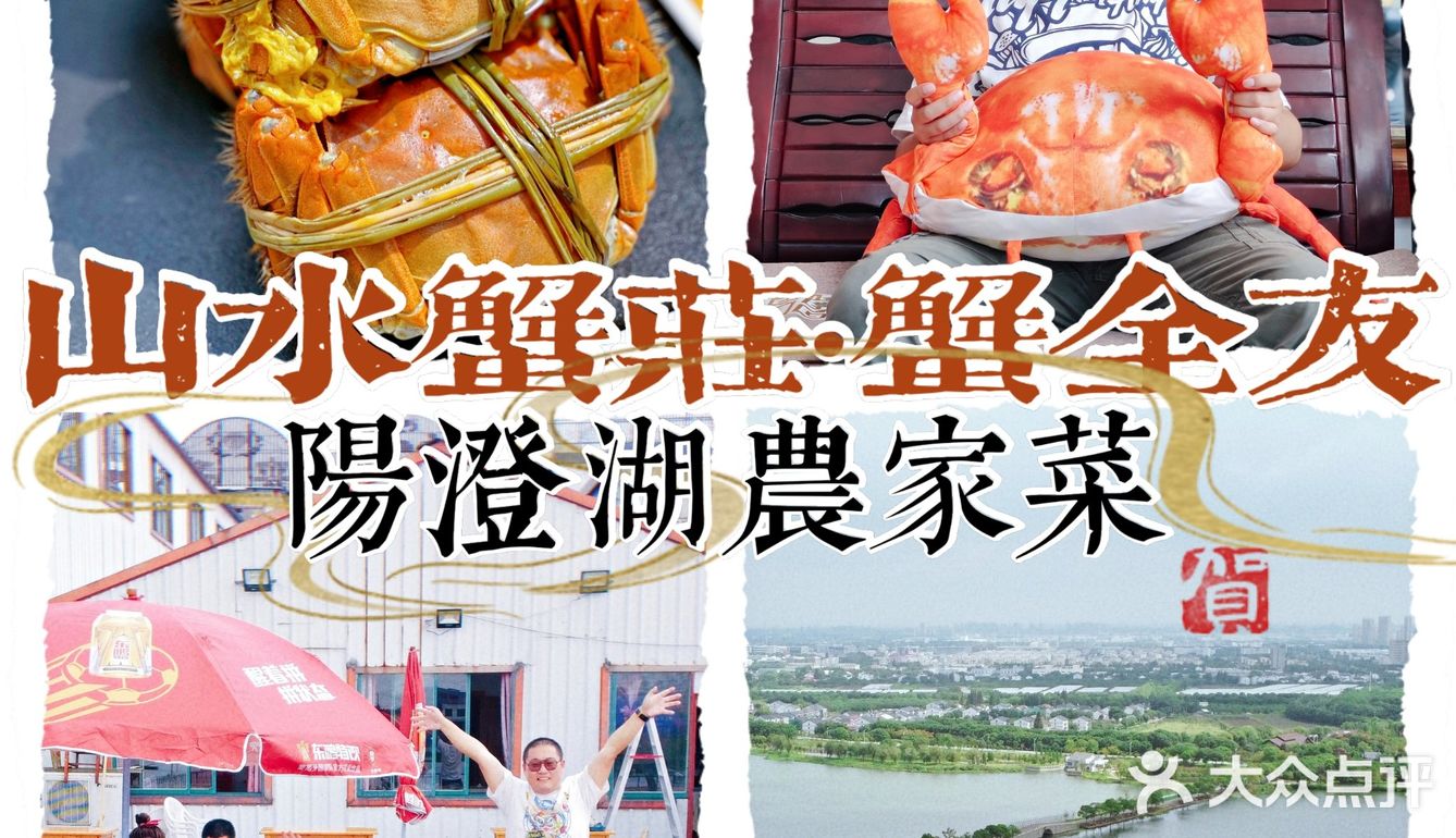 阳澄湖畔大闸蟹🎈山水蟹庄蟹全友🦀解锁秋日第一只螃蟹吧🔥