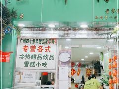 门面-玉椰林甜品店(创始店)