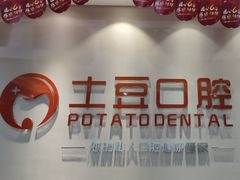 -土豆口腔(凤凰北总店)