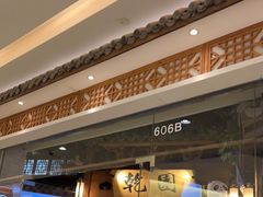 -乾园(天河城店)