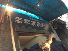 门面-老李家杂肝汤(回民街店)
