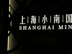 -上海小南国(正大店)