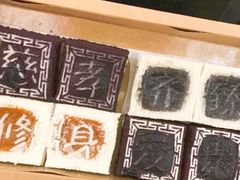 -阮大兴糕团(滨江宝龙店)