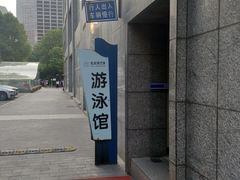 门面-智融泳往直前游泳馆(旺座现代城店)