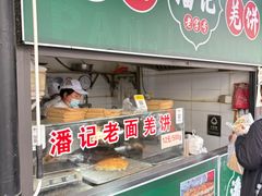 -潘记老面羌饼