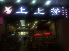 门面-上上签·冷锅串串(六灌路店)