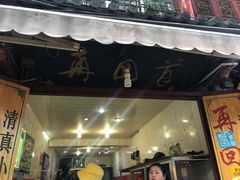 门面-再回首鸡肉米线(人民路一店)