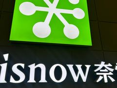 -奈雪的茶(东莞汇一城店)