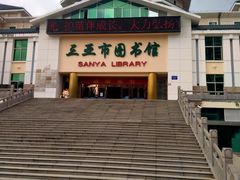 -三亚市图书馆