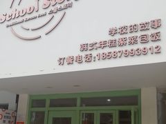 -SchoolStory学校的故事(七星路店)