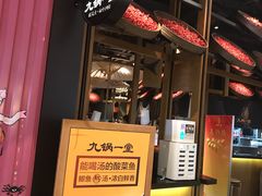 门面-九锅一堂酸菜鱼(新南凯德直营店)