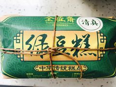 -清真全盛斋传统糕点(西羊市店)