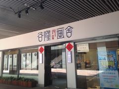 -谷隆画舍·国画书法素描彩铅水彩