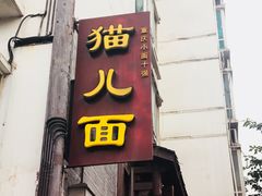 门面-老地方猫儿面(磁器口店)