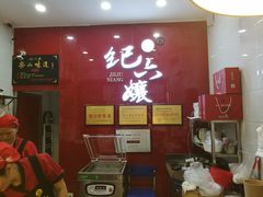 -王浩儿纪六孃甜皮鸭(东大街店)