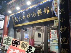 -清真·马洪小炒泡馍馆(钟楼回民街店)