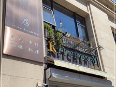 门面-Kitchen·Y洋厨房西餐厅(王府壹号店)