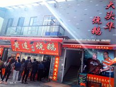 -黄连大头华烧鹅店(大良店)