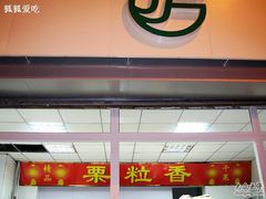 招牌-栗粒香(贵阳路总店)