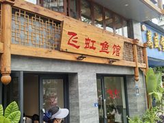 -飞虹鱼馆(春华路店)