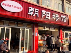 -朝阳糁馆(平安路店)