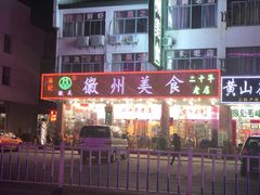 -徽州美食(三十年老店)