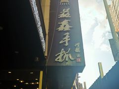 -清真益鑫羊肉手抓馆(南大街店)