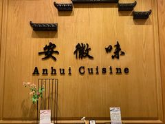 -安徽饭店·白鹭阁自助餐厅(梅山路店)
