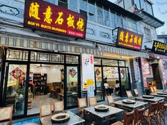 -随意石板烧(大理古城店)
