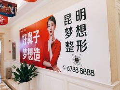 -昆明梦想医疗美容医院