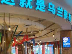 -蒙亨·手把肉·蒙古包文化主题餐厅(天恒广场店)