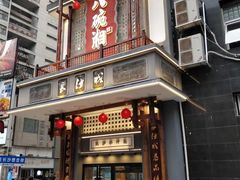 -八碗湘长沙市井菜(坡子街店)