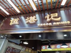 -伍湛记 · 广州老字号(龙津中路店)