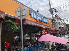 -有间冰室(侨港风情街店)