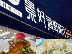 -景好海鲜餐厅(大鹏必选旅游店)