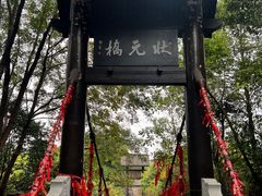 -常德桃花源景区
