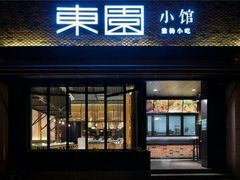 门面-东园小馆·早茶·淮扬小炒(水街店)