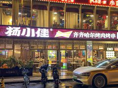 -杨小佳·齐齐哈尔烤肉·烤串(广州店)
