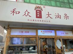 -和众大油条(维明路店)