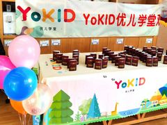 -YoKID优儿学堂早教托育园(青塔路店)