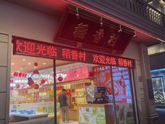 -稻香村(观前街店)