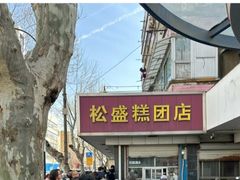 -松盛糕团店(红旗桥店)