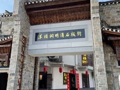 -羊楼洞