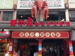 门面-虾小龙老长沙龙虾馆(坡子街店)
