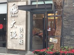 -大渔铁板烧(花园道店)
